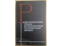 Радиотехнические схемы на транзисторах и туннельных диодах