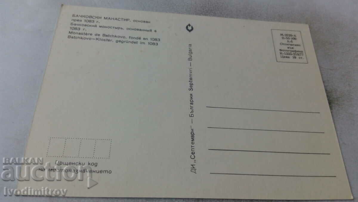 Postcard Bachkovo Monastery Collage 1977 with price 0.55 BGN | € 0.28 Postcard Bachkovo Monastery Collage 1977 with price 0.55 BGN | € 0.28