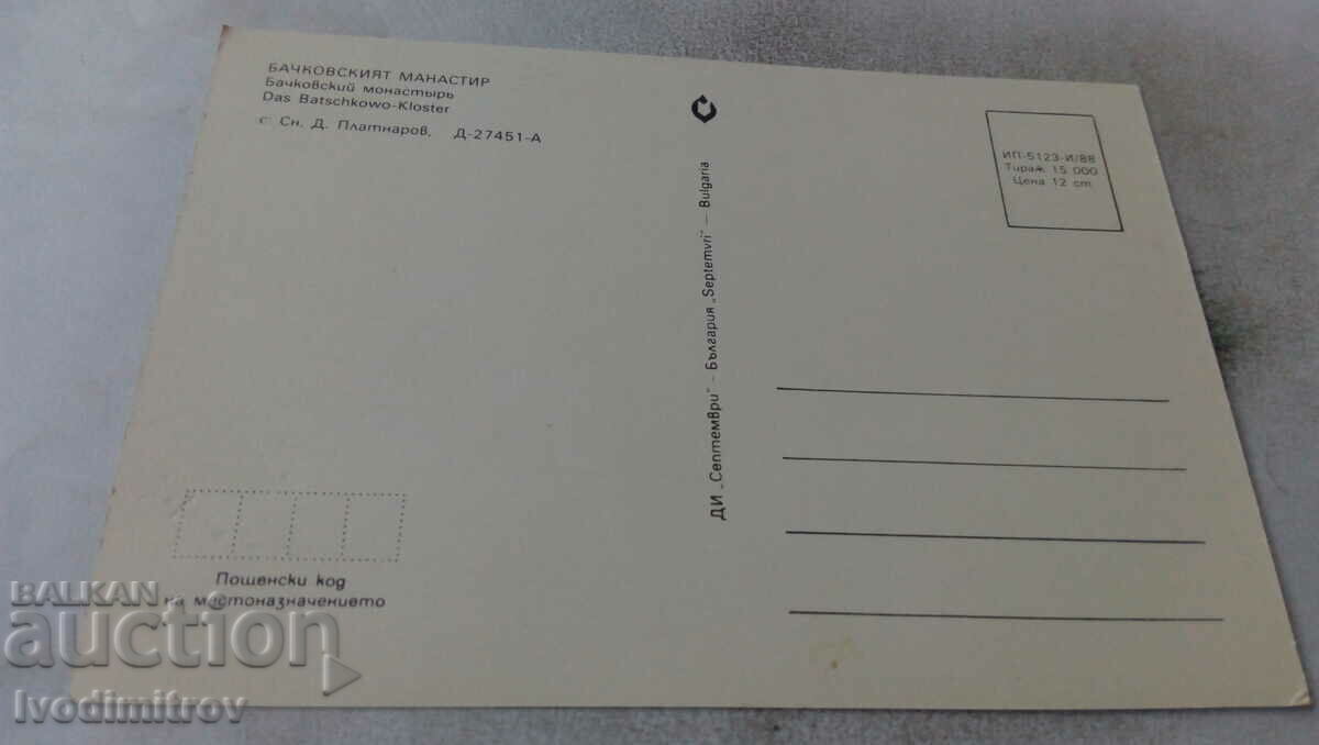Postcard Bachkovo Monastery 1988 with price 0.65 BGN | € 0.33 Postcard Bachkovo Monastery 1988 with price 0.65 BGN | € 0.33