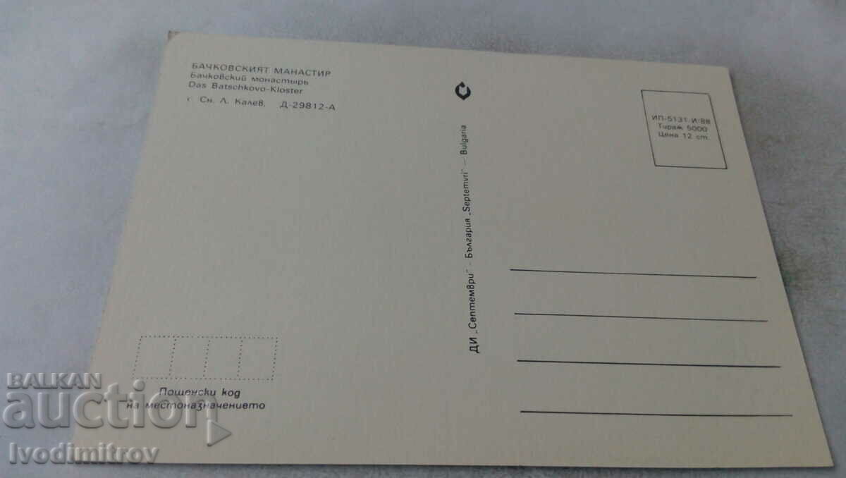 Postcard Bachkovo Monastery 1988 with price 0.65 BGN | € 0.33 Postcard Bachkovo Monastery 1988 with price 0.65 BGN | € 0.33