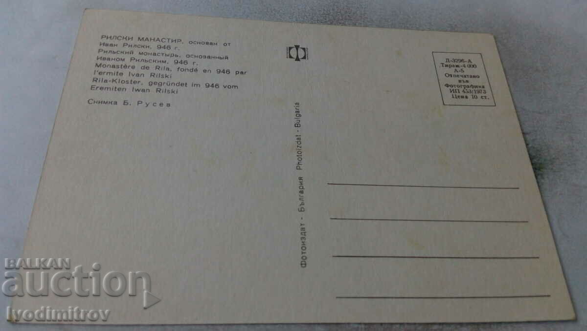 Καρτ ποστάλ Μονή Ρίλα 1973 με τιμή 0.45 BGN | € 0.23 Καρτ ποστάλ Μονή Ρίλα 1973 με τιμή 0.45 BGN | € 0.23