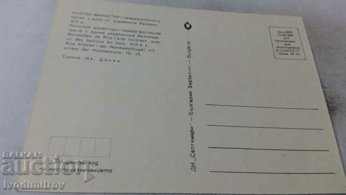 Postcard Rila Monastery Northeast Wing 1977 with price 0.45 BGN | € 0.23 Postcard Rila Monastery Northeast Wing 1977 with price 0.45 BGN | € 0.23