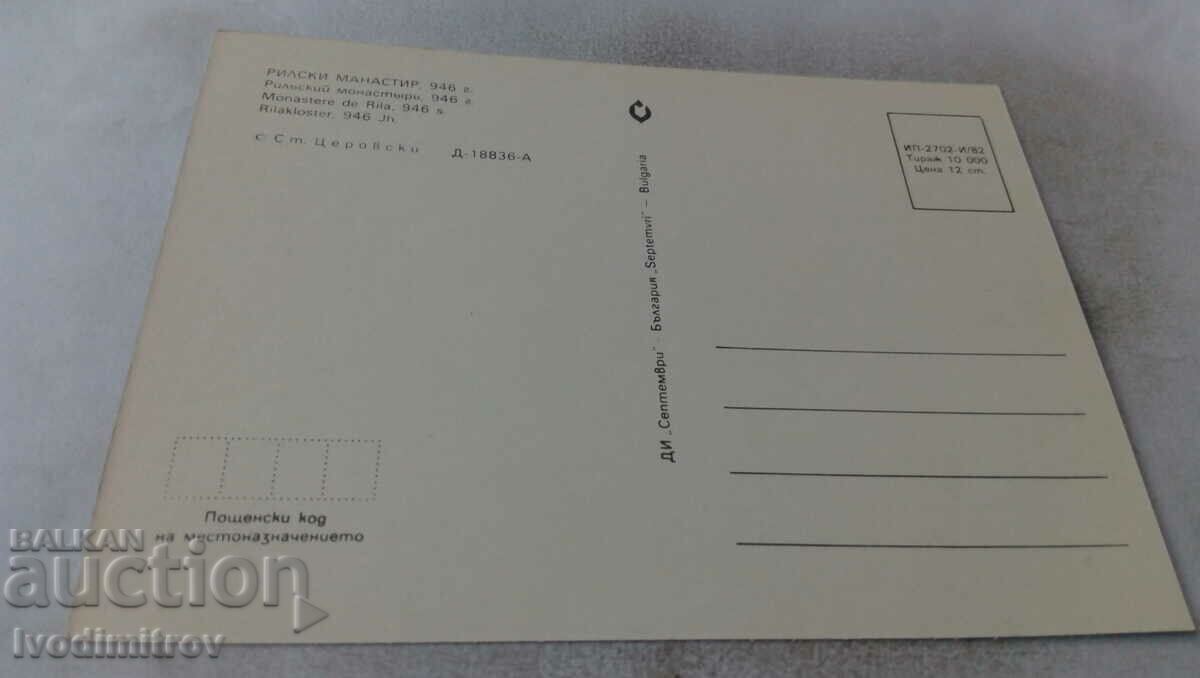 Καρτ ποστάλ Μονή Ρίλα 1982 με τιμή € 0.23 | 0.45 BGN Καρτ ποστάλ Μονή Ρίλα 1982 με τιμή € 0.23 | 0.45 BGN