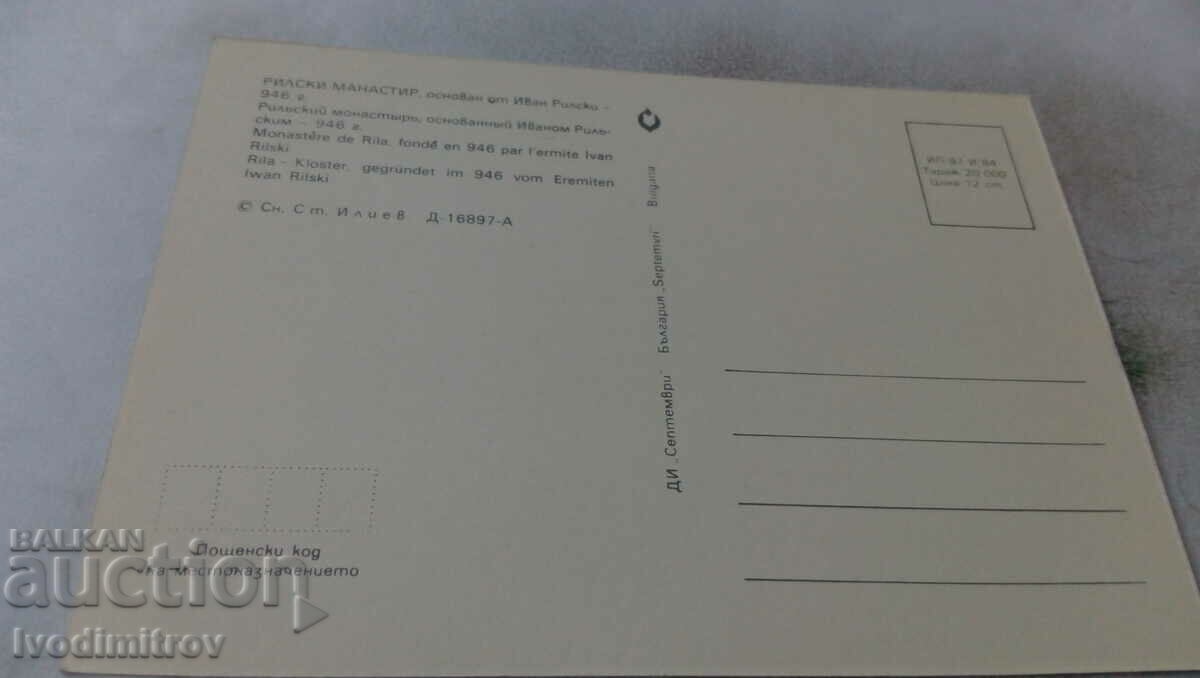 Καρτ ποστάλ Μονή Ρίλα 1984 με τιμή 0.45 BGN | € 0.23