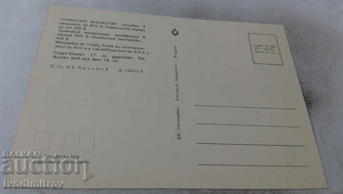 Postcard Troyan Monastery 1981 with price 0.65 BGN | € 0.33 Postcard Troyan Monastery 1981 with price 0.65 BGN | € 0.33