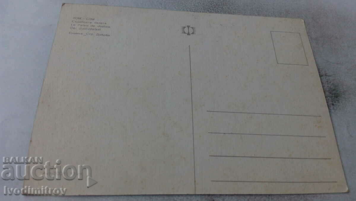 Postcard Lom Court Court with price 0.75 BGN | € 0.38 Postcard Lom Court Court with price 0.75 BGN | € 0.38