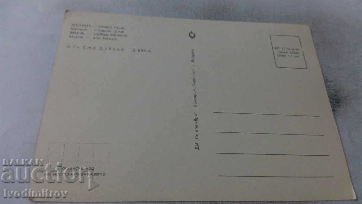 Postcard Melnik Old houses 1981 with price 0.65 BGN | € 0.33 Postcard Melnik Old houses 1981 with price 0.65 BGN | € 0.33