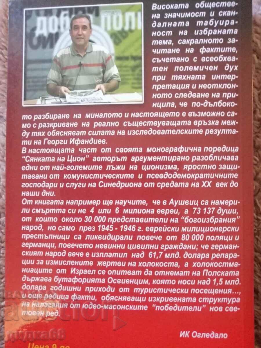 The Shadow of Zion - part four, volume 2 / Georgi Ifandiev with price 20.00 BGN | € 10.23 The Shadow of Zion - part four, volume 2 / Georgi Ifandiev with price 20.00 BGN | € 10.23