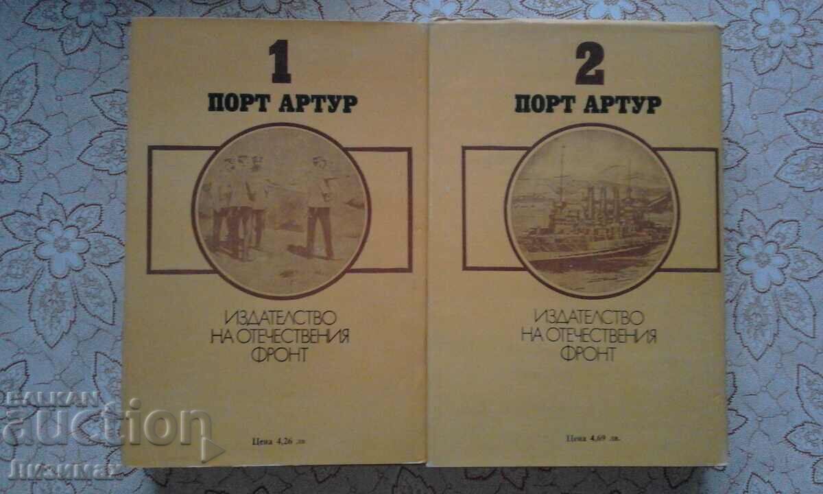 Александър Степанов - Порт Артур. Том 1-2 с цена € 4.00 | 7.82 лв.