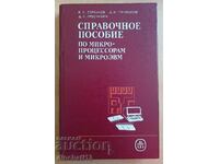 Справочное пособие по микропроцессорам и микро ЭВМ