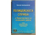 Полицейската служба в МВР. Николай Арабаджийски