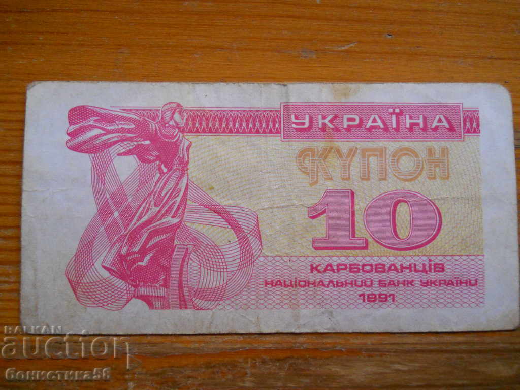 10 карбованци 1991 г. - Украйна ( F )