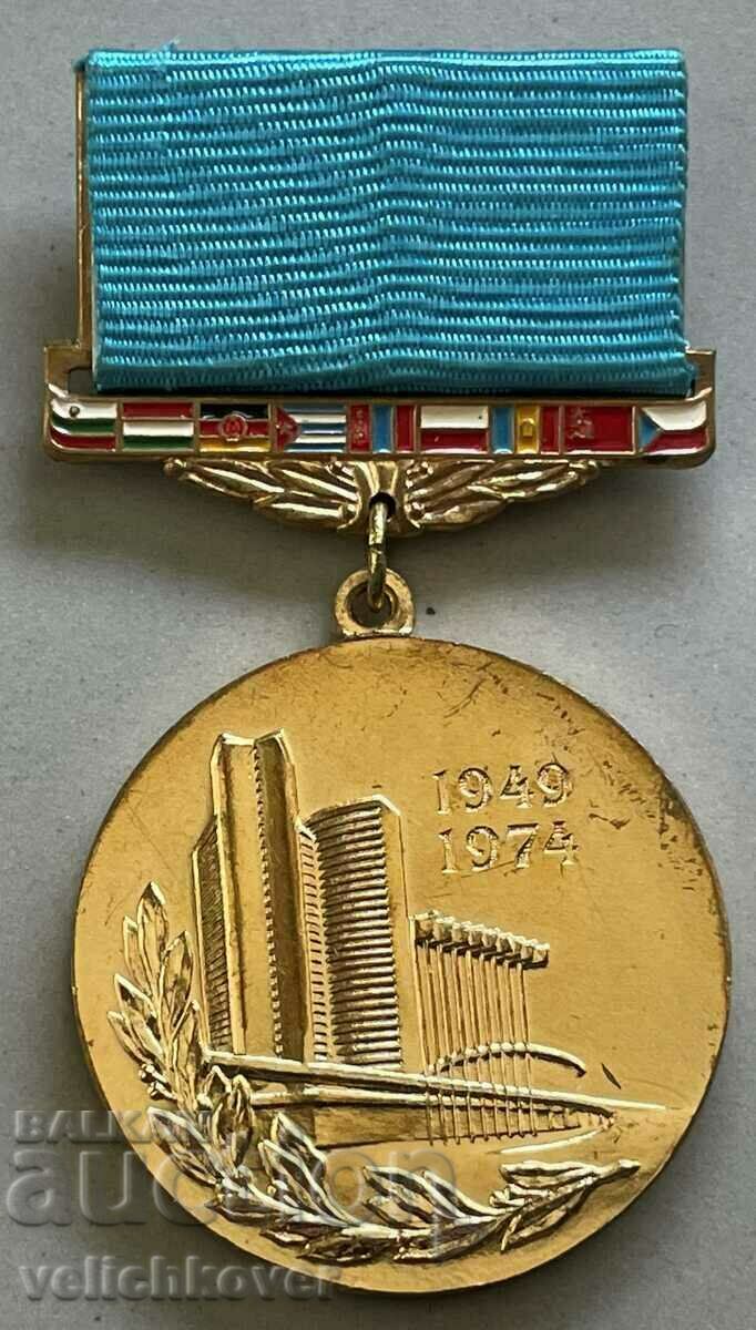 33332 СССР медал 25г. СИВ Съвет за икономическа взаимопомощ