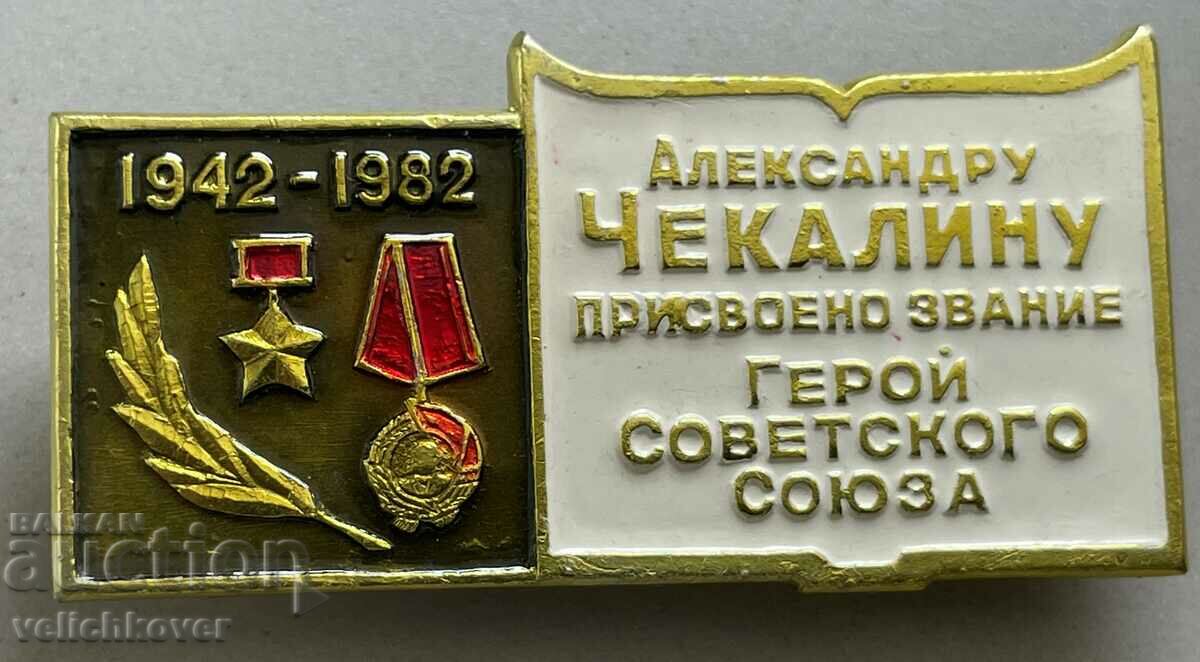 33344 Σημάδι ΕΣΣΔ 50 χρόνια. Η στέψη του Τζακαλίν Ήρωα της ΕΣΣΔ
