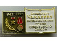 33344 СССР знак 50г. Обвяването на Чакалин герой на СССР