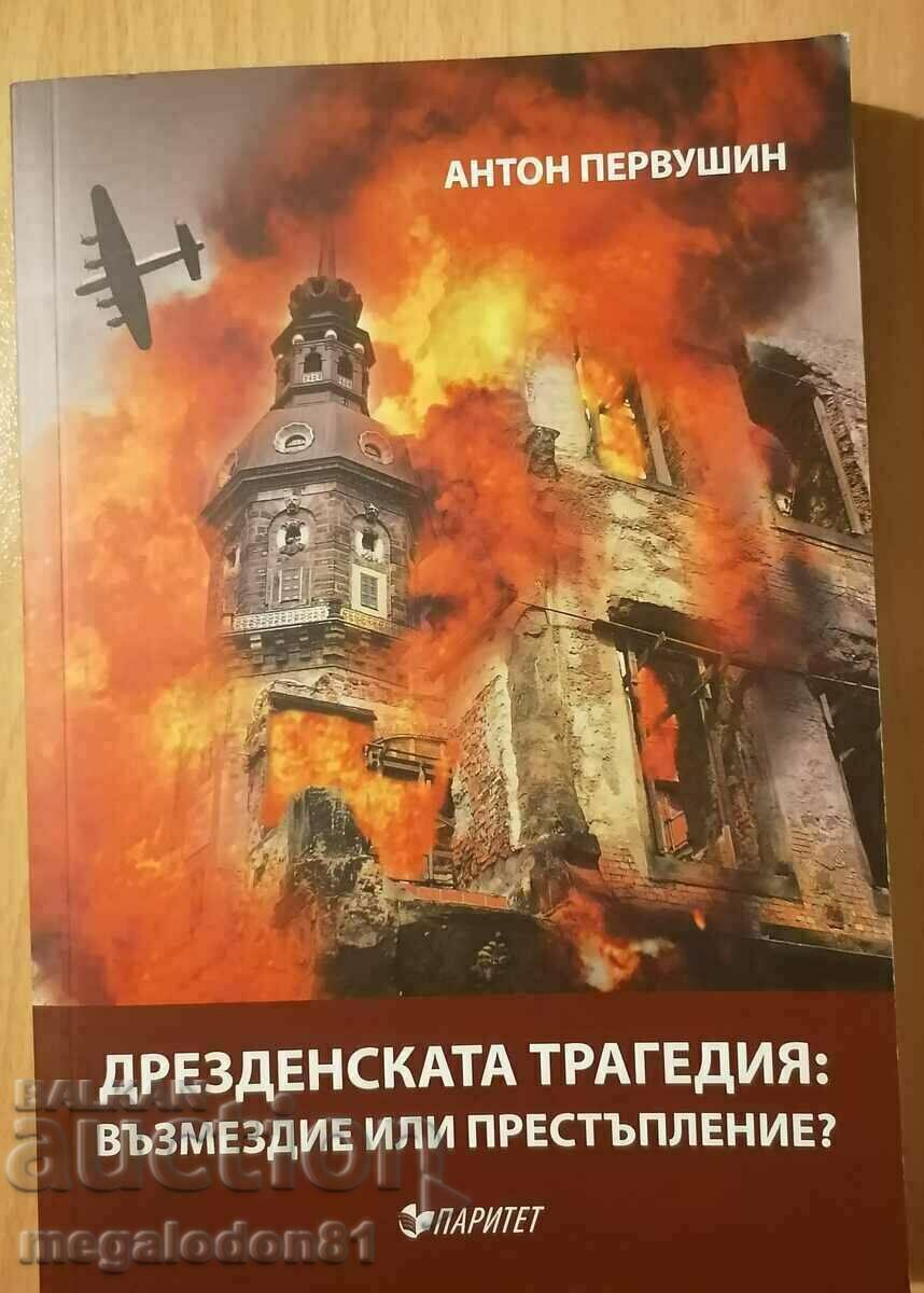 Дрезденската трагедия - Антон Первушин