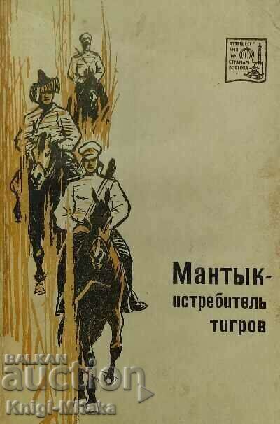 Mantyk - tiger fighter - Evgeniy Timofeevich Smirnov Mantyk - tiger fighter - Evgeniy Timofeevich Smirnov