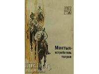 Mantyk - tiger fighter - Evgeniy Timofeevich Smirnov