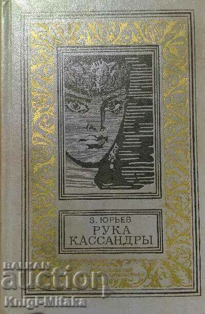 Ruka Kassandra - Z. Yuriev Ruka Kassandra - Z. Yuriev