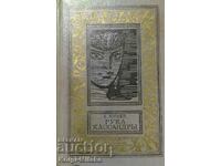 Ρούκα Κασσάνδρα - Ζ. Γιούριεφ