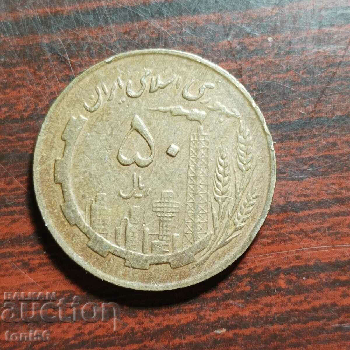 Иран 50 риала 1361/1982