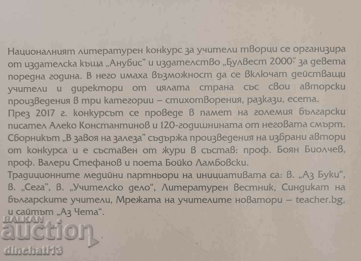 At the Sunset Bend: Ninth National Teacher Competition with price 13.00 BGN | € 6.65