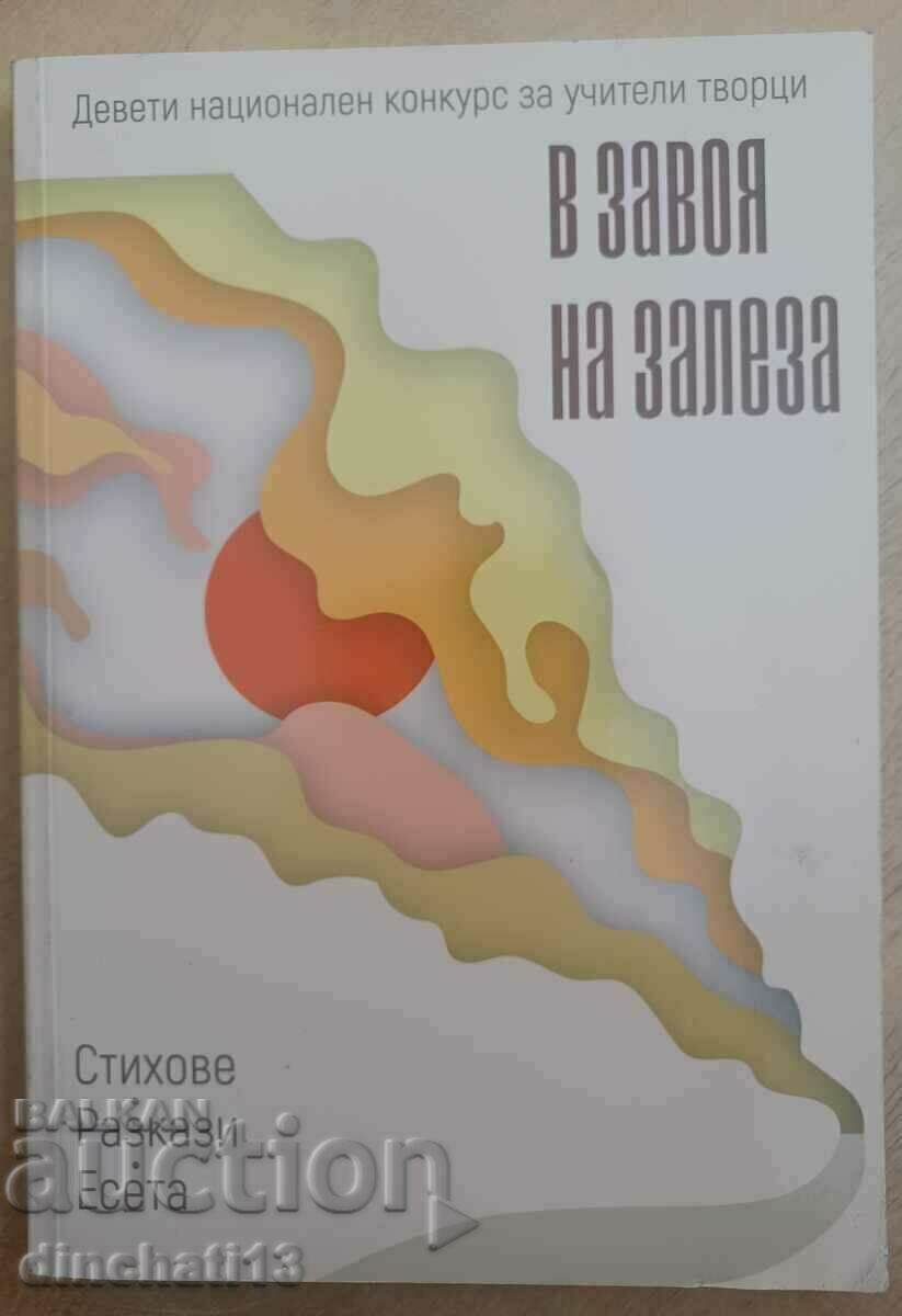 В завоя на залеза: Девети национален конкурс за учители