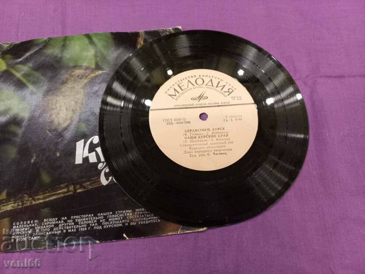 Gramophone record - small format - Kursk Nightingale with price 1.50 BGN | € 0.77 Gramophone record - small format - Kursk Nightingale with price 1.50 BGN | € 0.77