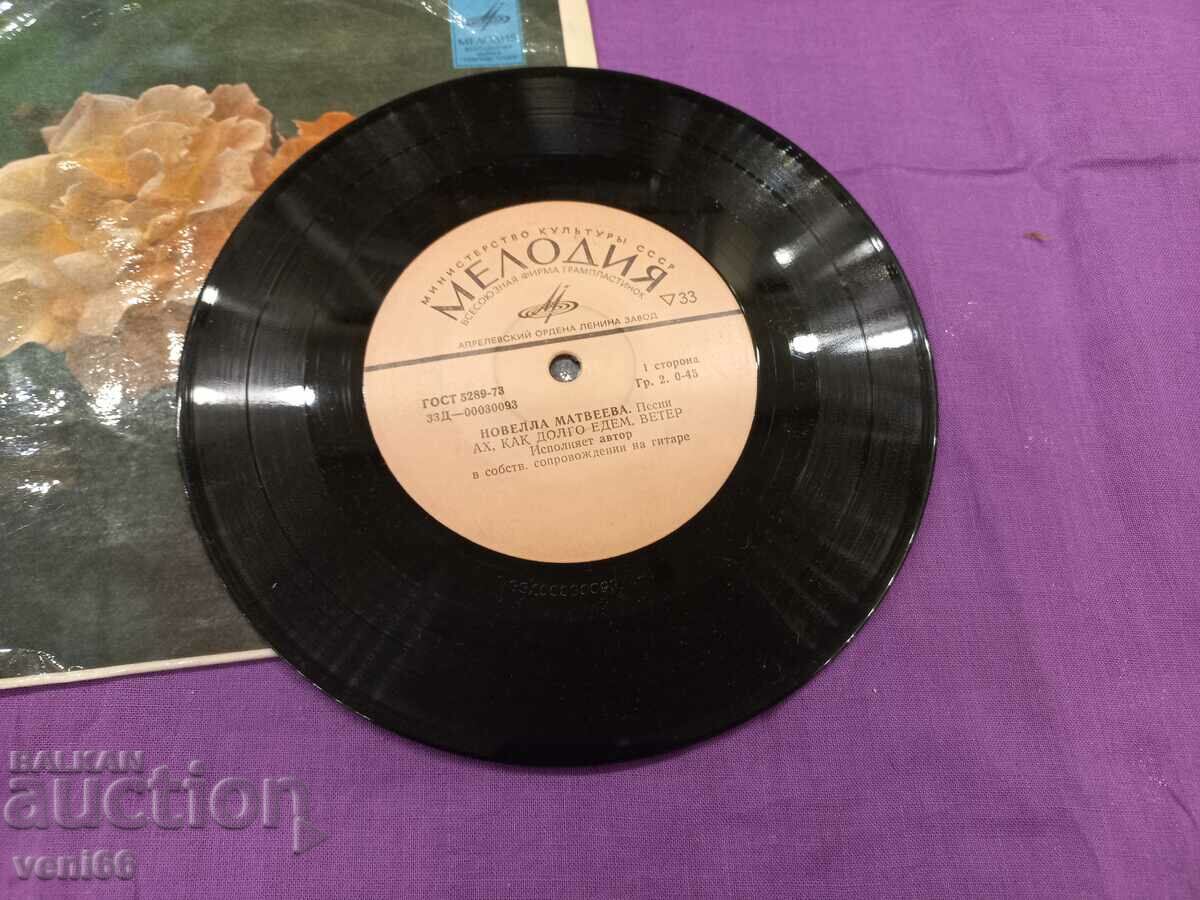 Gramophone record - small format - Novella Matveeva with price 1.50 BGN | € 0.77 Gramophone record - small format - Novella Matveeva with price 1.50 BGN | € 0.77