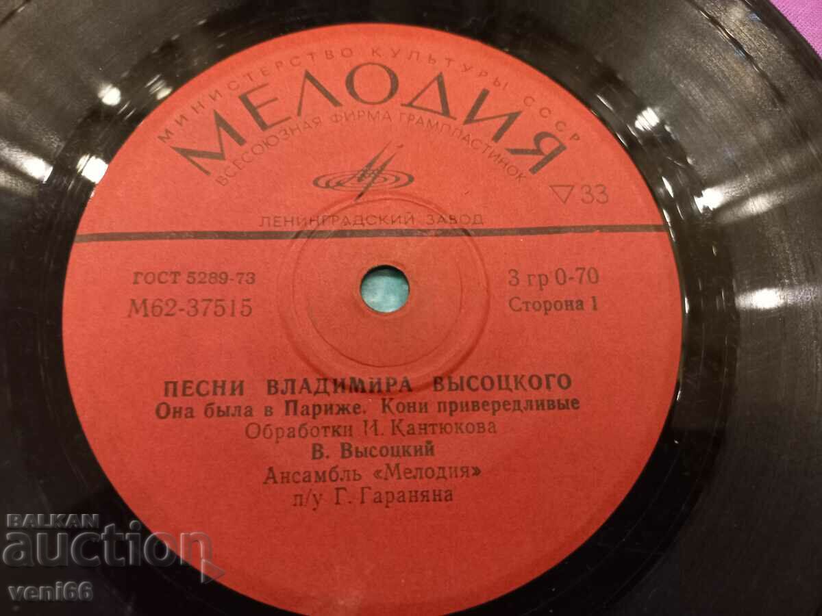 Auction Gramophone record - small format - Vladimir Vysotsky Auction Gramophone record - small format - Vladimir Vysotsky