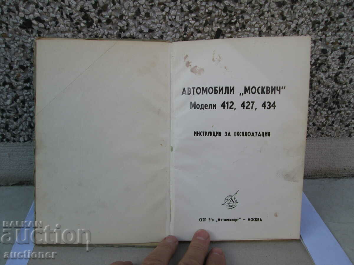 CARS - MOSKVICH OPERATING INSTRUCTIONS with price 20.00 BGN | € 10.23 CARS - MOSKVICH OPERATING INSTRUCTIONS with price 20.00 BGN | € 10.23