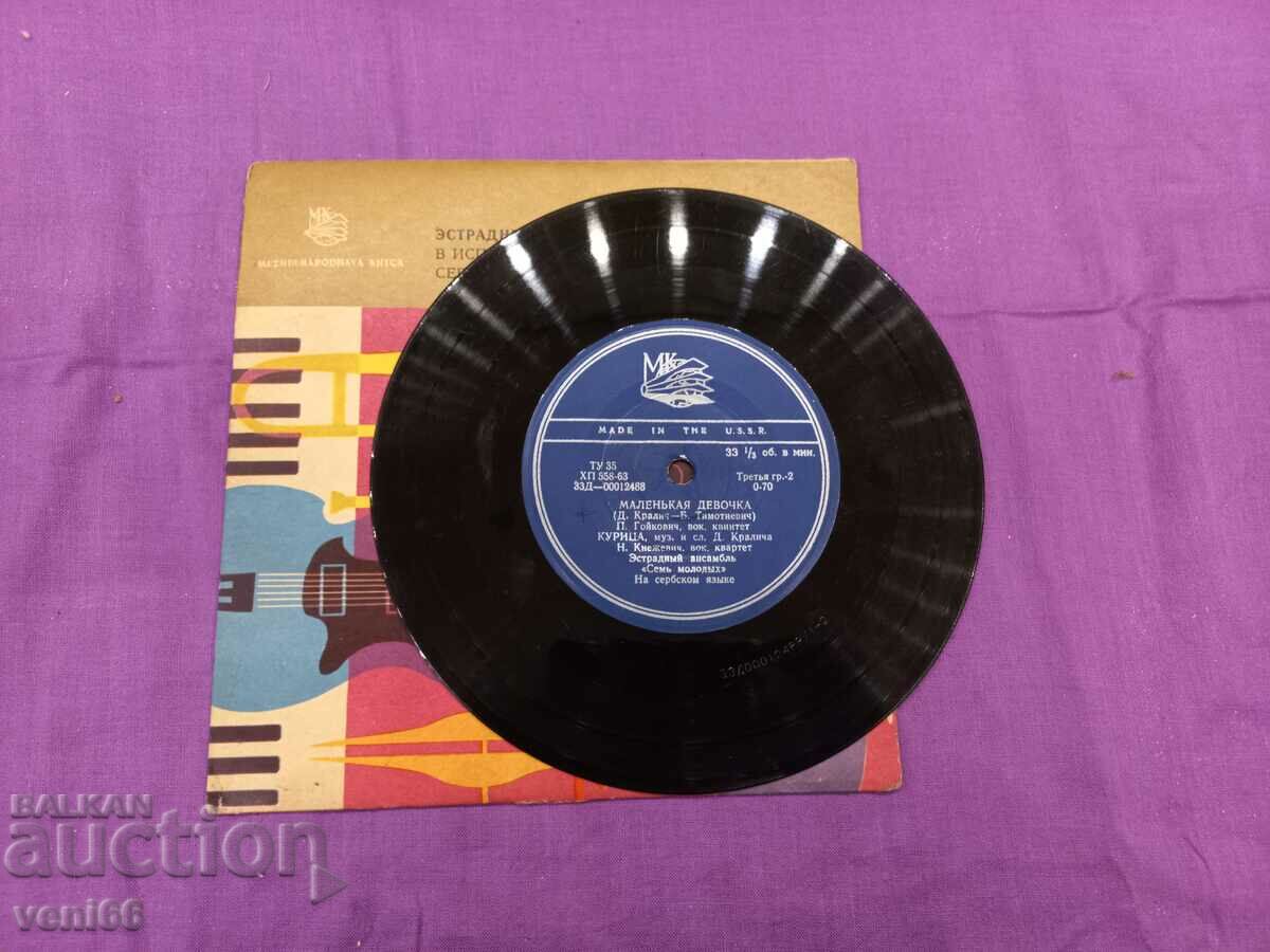 Gramophone record - small format - All young with price 1.50 BGN | € 0.77 Gramophone record - small format - All young with price 1.50 BGN | € 0.77