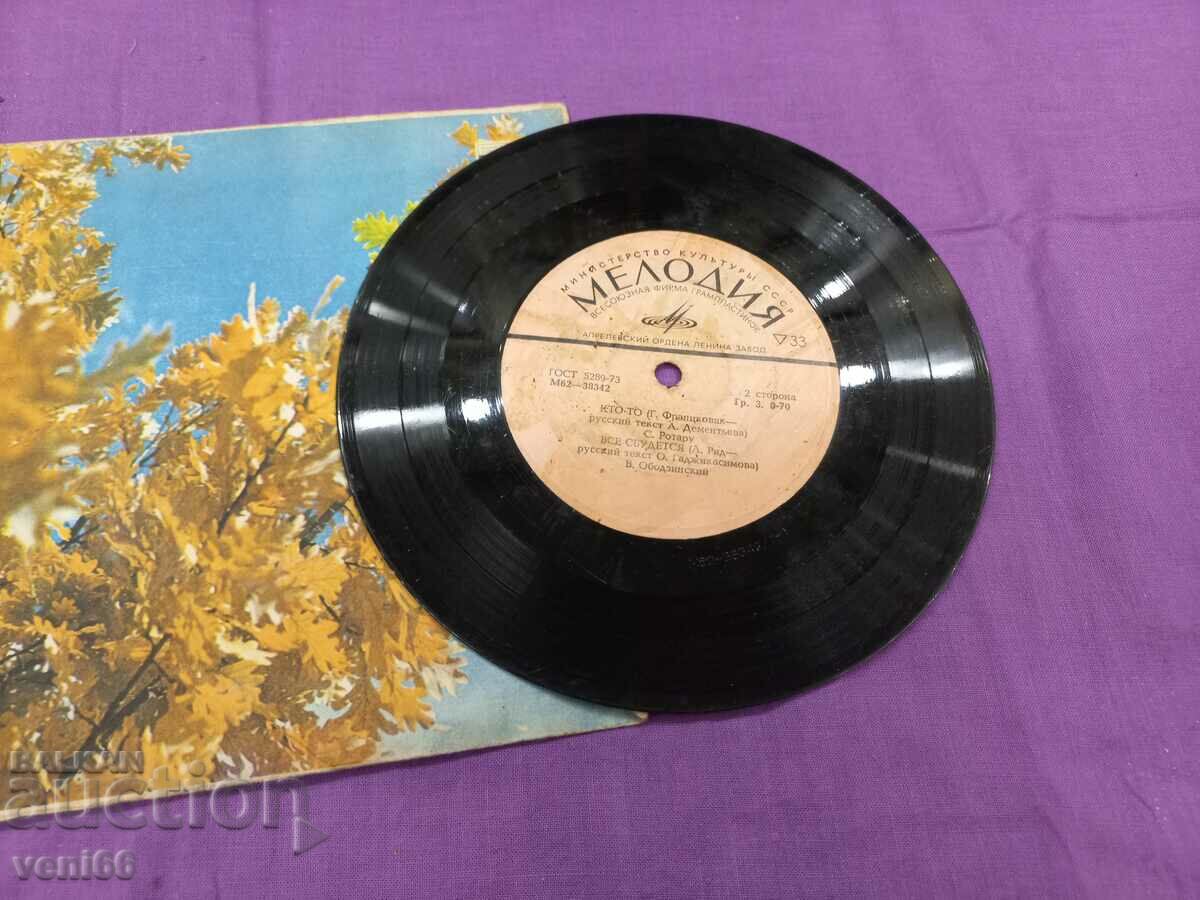 Gramophone record - small format - Soviet stage with price 1.50 BGN | € 0.77 Gramophone record - small format - Soviet stage with price 1.50 BGN | € 0.77