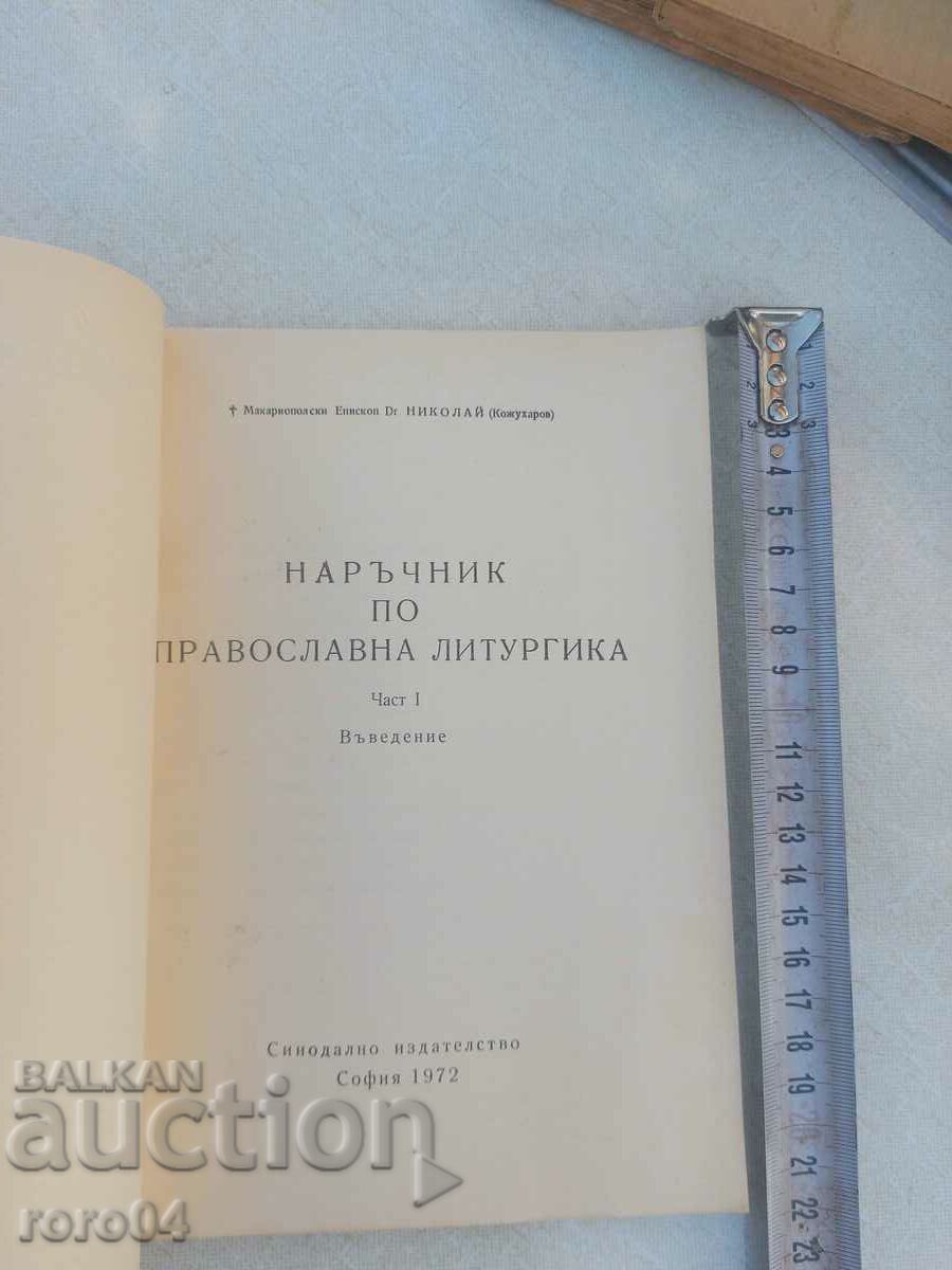 ΕΓΧΕΙΡΙΔΙΟ ΟΡΘΟΔΟΞΟΥ ΛΕΙΤΟΥΡΓΙΑΣ με τιμή 29.99 BGN | € 15.33 ΕΓΧΕΙΡΙΔΙΟ ΟΡΘΟΔΟΞΟΥ ΛΕΙΤΟΥΡΓΙΑΣ με τιμή 29.99 BGN | € 15.33