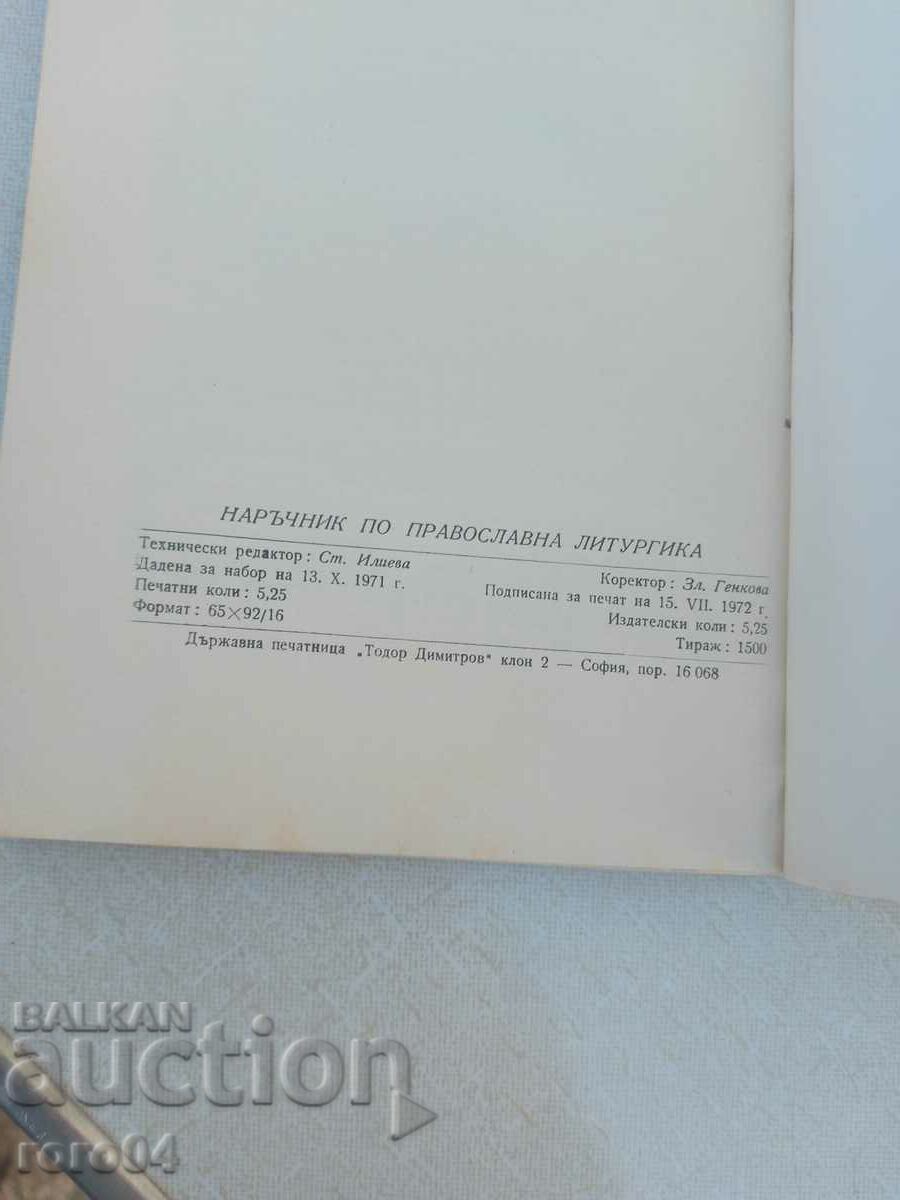 ΕΓΧΕΙΡΙΔΙΟ ΟΡΘΟΔΟΞΟΥ ΛΕΙΤΟΥΡΓΙΑΣ - 7 ΕΓΧΕΙΡΙΔΙΟ ΟΡΘΟΔΟΞΟΥ ΛΕΙΤΟΥΡΓΙΑΣ - 7