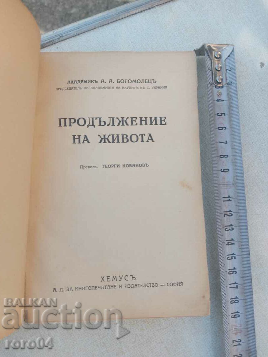 CONTINUATION OF LIFE - A. A. BOGOMOLETS with price 17.99 BGN | € 9.20 CONTINUATION OF LIFE - A. A. BOGOMOLETS with price 17.99 BGN | € 9.20