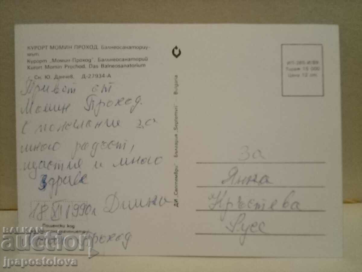 Momin Prohod - the Balneosanatorium with price 2.00 BGN | € 1.02 Momin Prohod - the Balneosanatorium with price 2.00 BGN | € 1.02