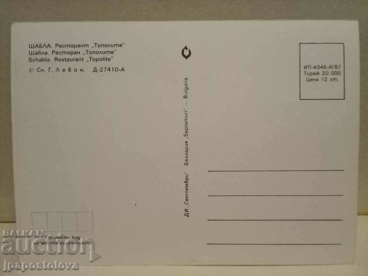 Shabla - Topolite restaurant with price 2.00 BGN | € 1.02 Shabla - Topolite restaurant with price 2.00 BGN | € 1.02