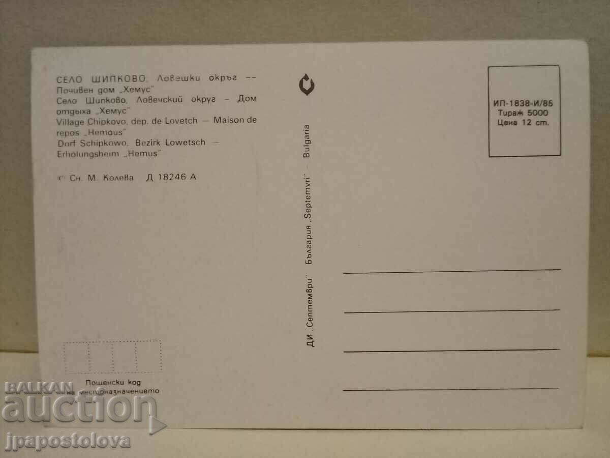 Shipkovo village - Hemus holiday home with price 2.00 BGN | € 1.02