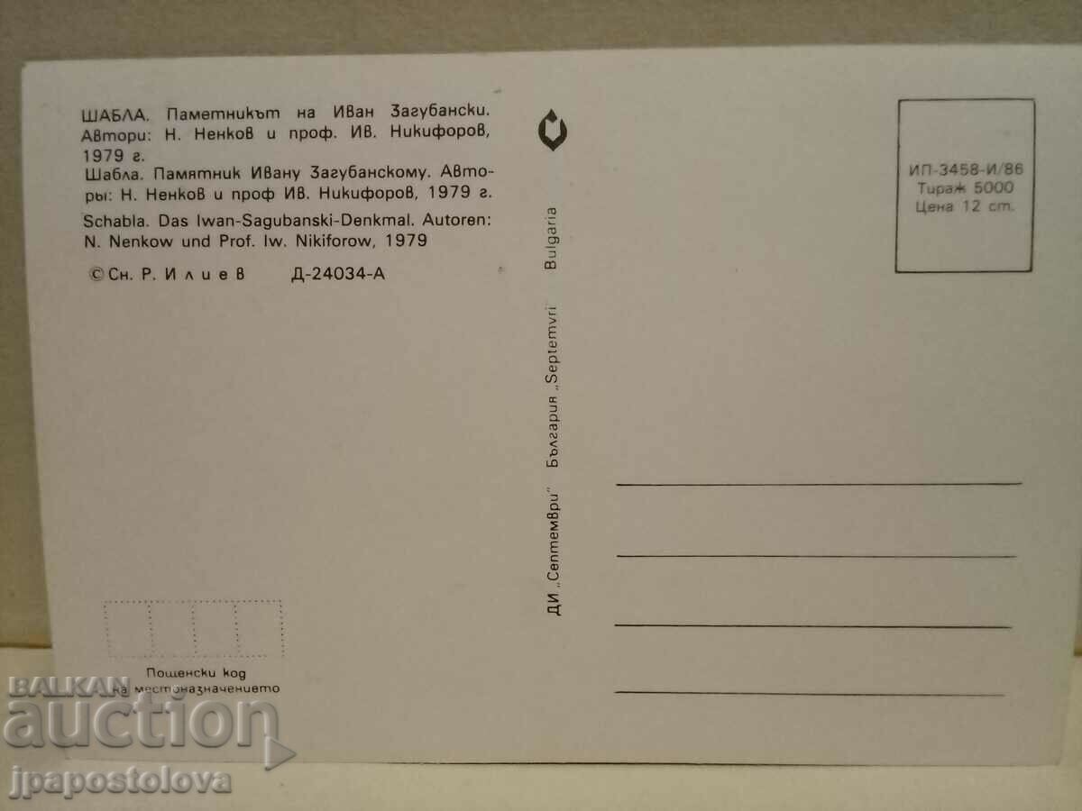 Shabla - the monument to Ivan Zagubanski with price 2.00 BGN | € 1.02