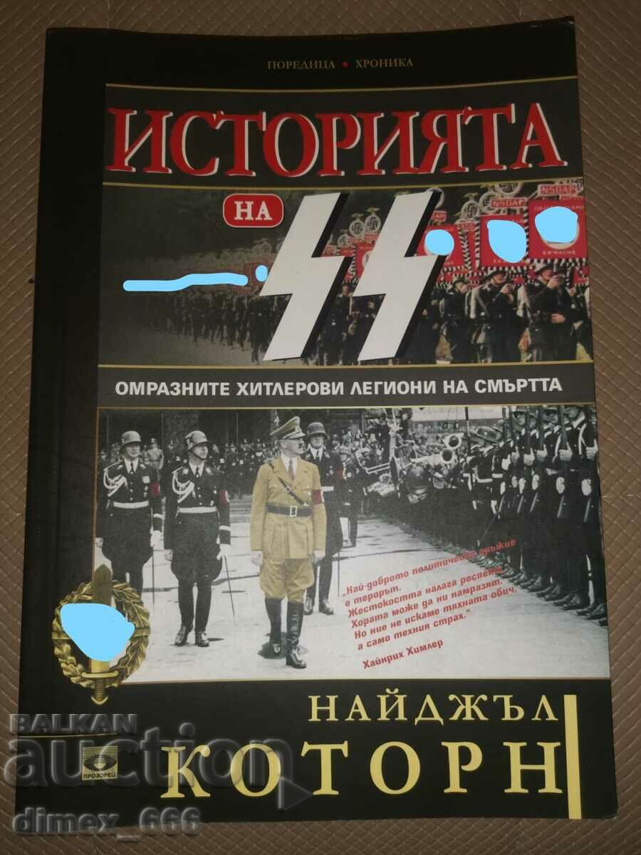 Историята на СС. Омразните Хитлерови легиони на смъртта	Найд