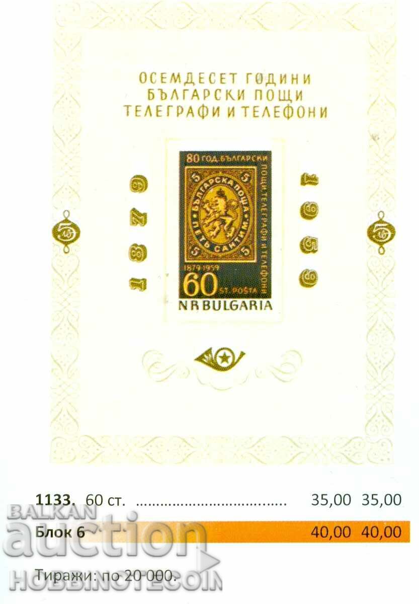 BULGARIA 80 Year BULGARIAN POSTS BK 5 BGN 1959 - II TYPE - 2 - 5 BULGARIA 80 Year BULGARIAN POSTS BK 5 BGN 1959 - II TYPE - 2 - 5