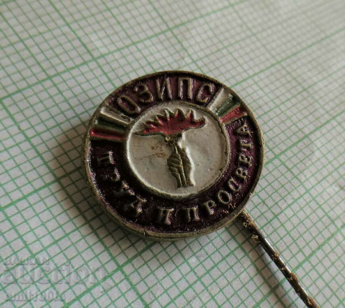 Значка- ОЗИПС Труд и просвета с цена 3.00 лв. | € 1.53 Значка- ОЗИПС Труд и просвета с цена 3.00 лв. | € 1.53