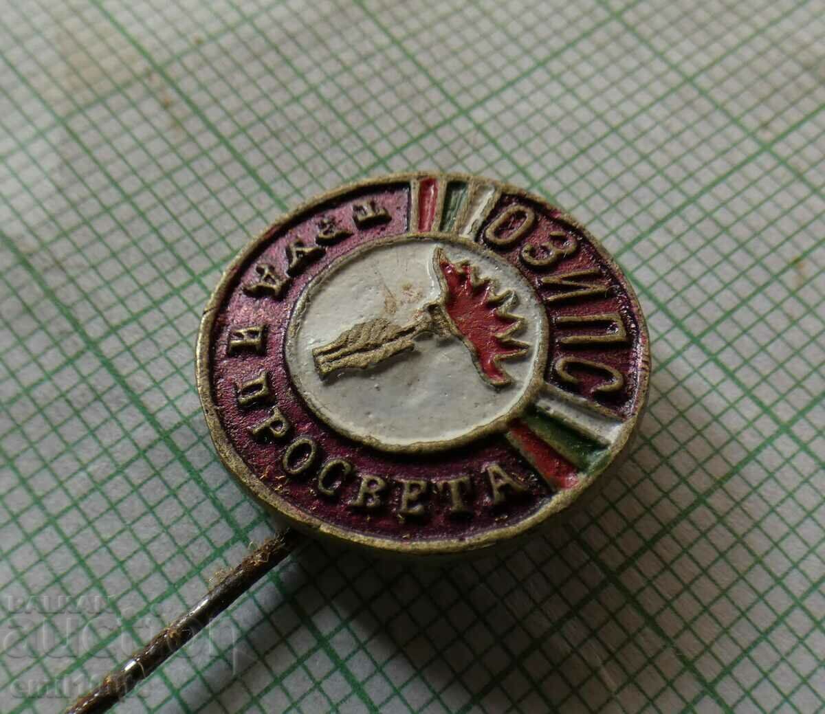 Аукцион Значка- ОЗИПС Труд и просвета Аукцион Значка- ОЗИПС Труд и просвета