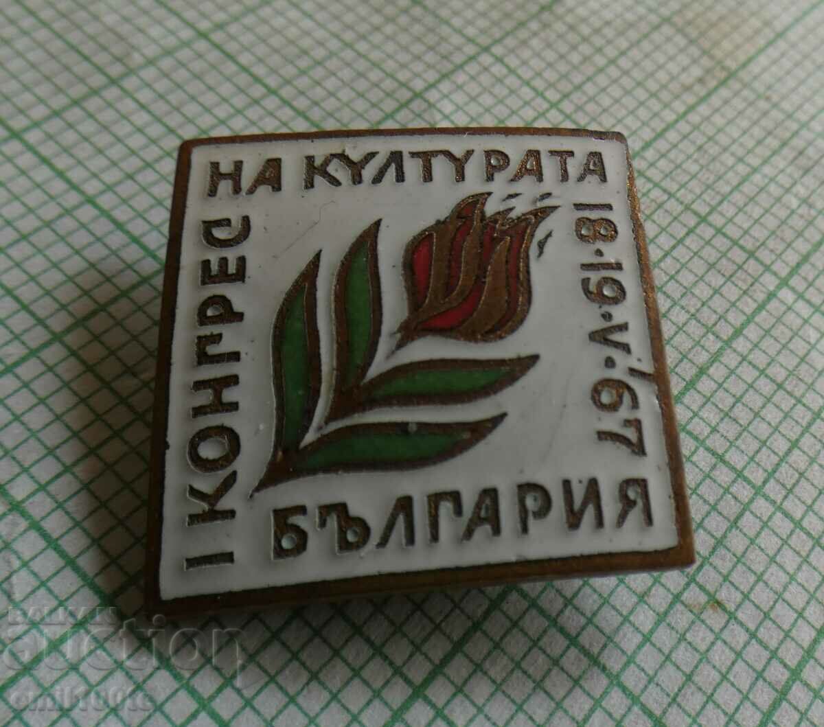 Δημοπρασία Σήμα - Πρώτο Συνέδριο Πολιτισμού Βουλγαρία 1967