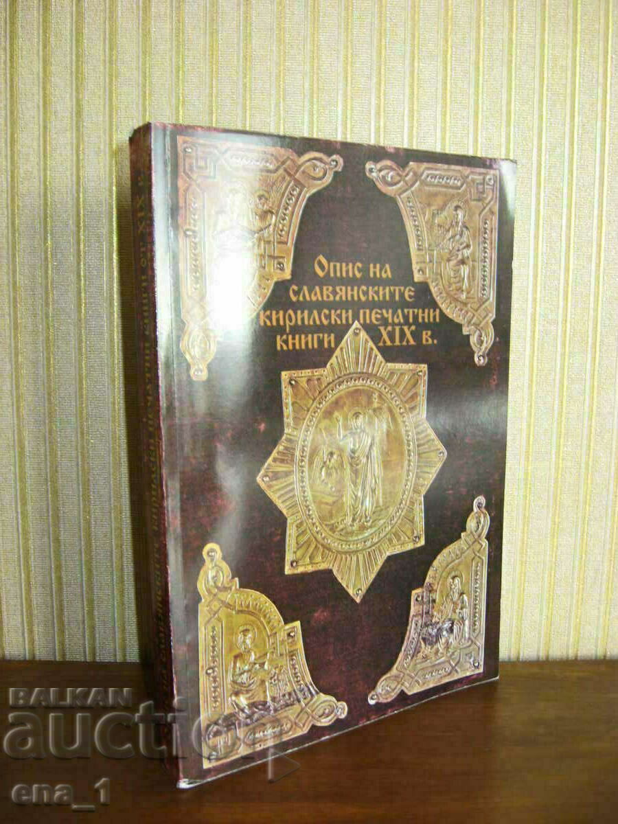Κατάλογος σλαβικών κυριλλικών τυπωμένων βιβλίων του 19ου αιώνα