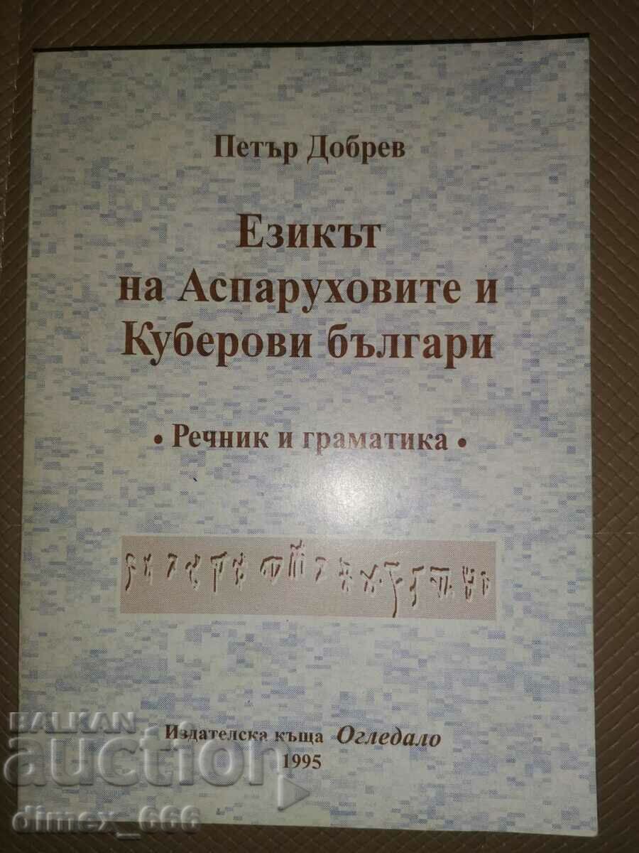 Η γλώσσα των Βουλγάρων Asparukh και Kuber Petar Dobrev
