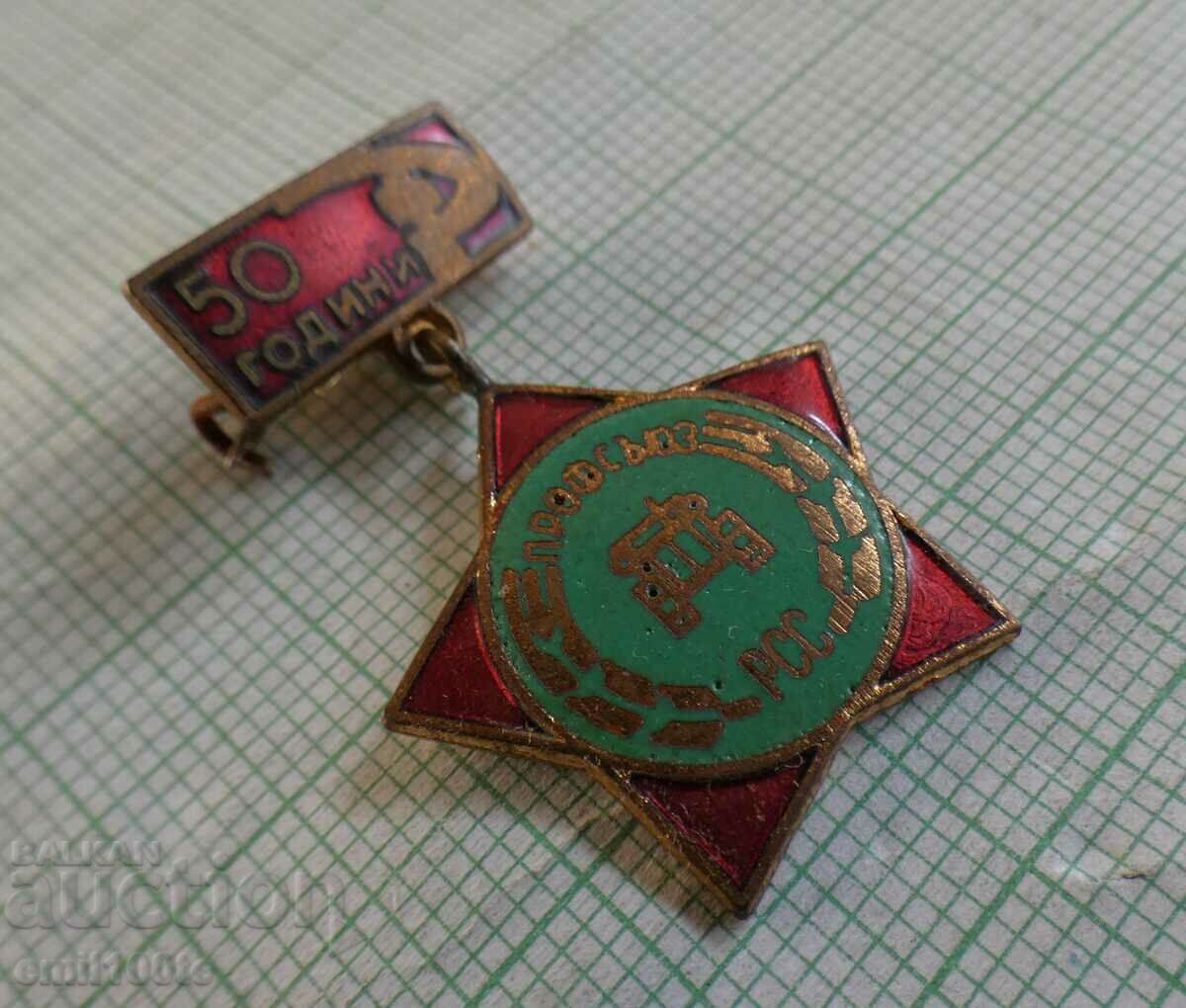 Σημάδι - 50 χρόνια Συνδικάτο Εργαζομένων Γεωπονίας ΠΣΕ με τιμή 10.00 BGN | € 5.11