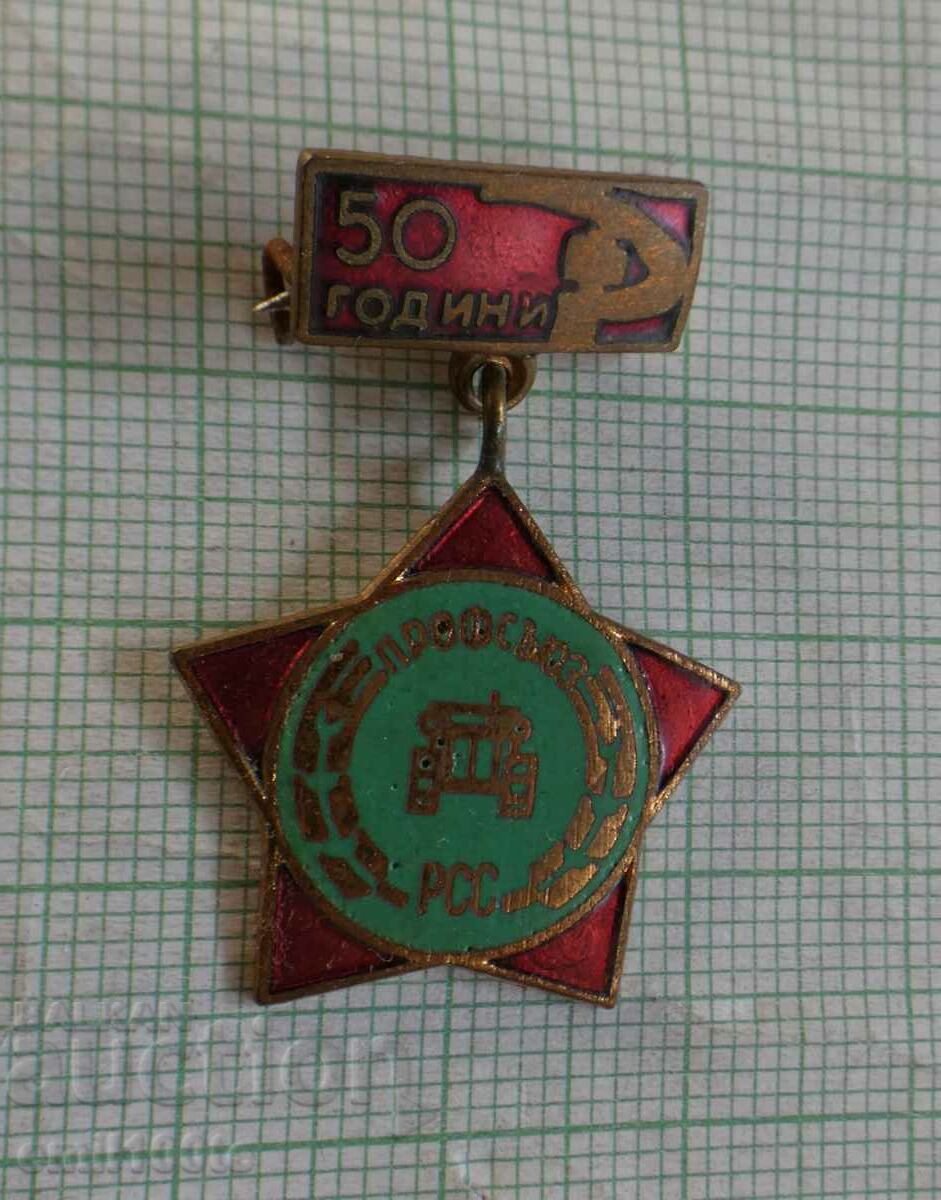 Знак- 50 г Профсъюз на Работниците в селското стопанство РСС