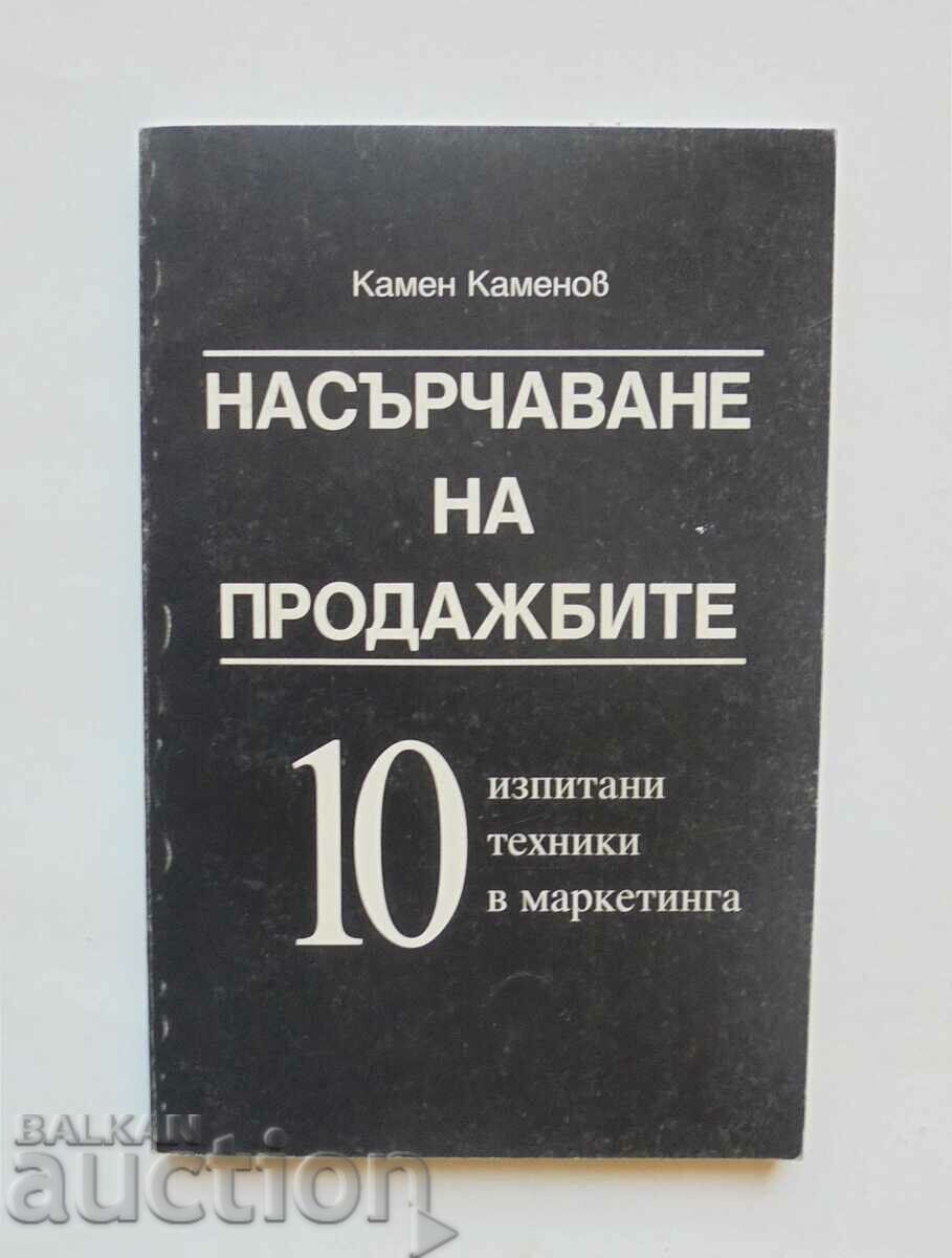 Насърчаване на продажбите - Камен Каменов 1999 г.
